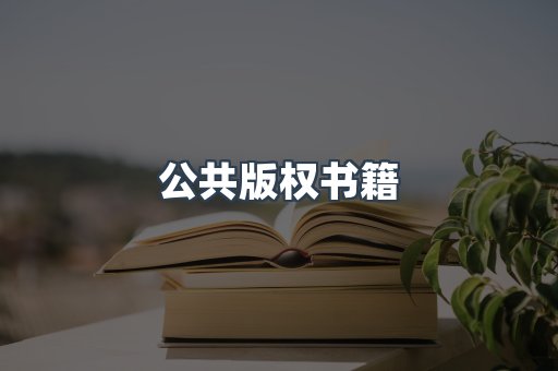 公共版权书籍