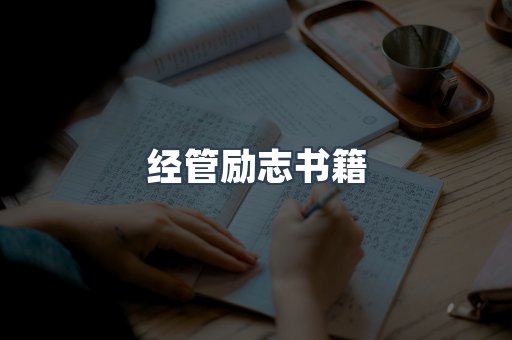 经管励志书籍